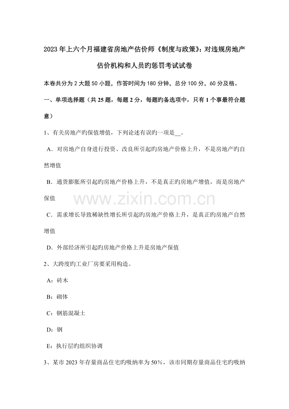 2023年上半年福建省房地产估价师制度与政策对违规房地产估价机构和人员的处罚考试试卷.doc_第1页