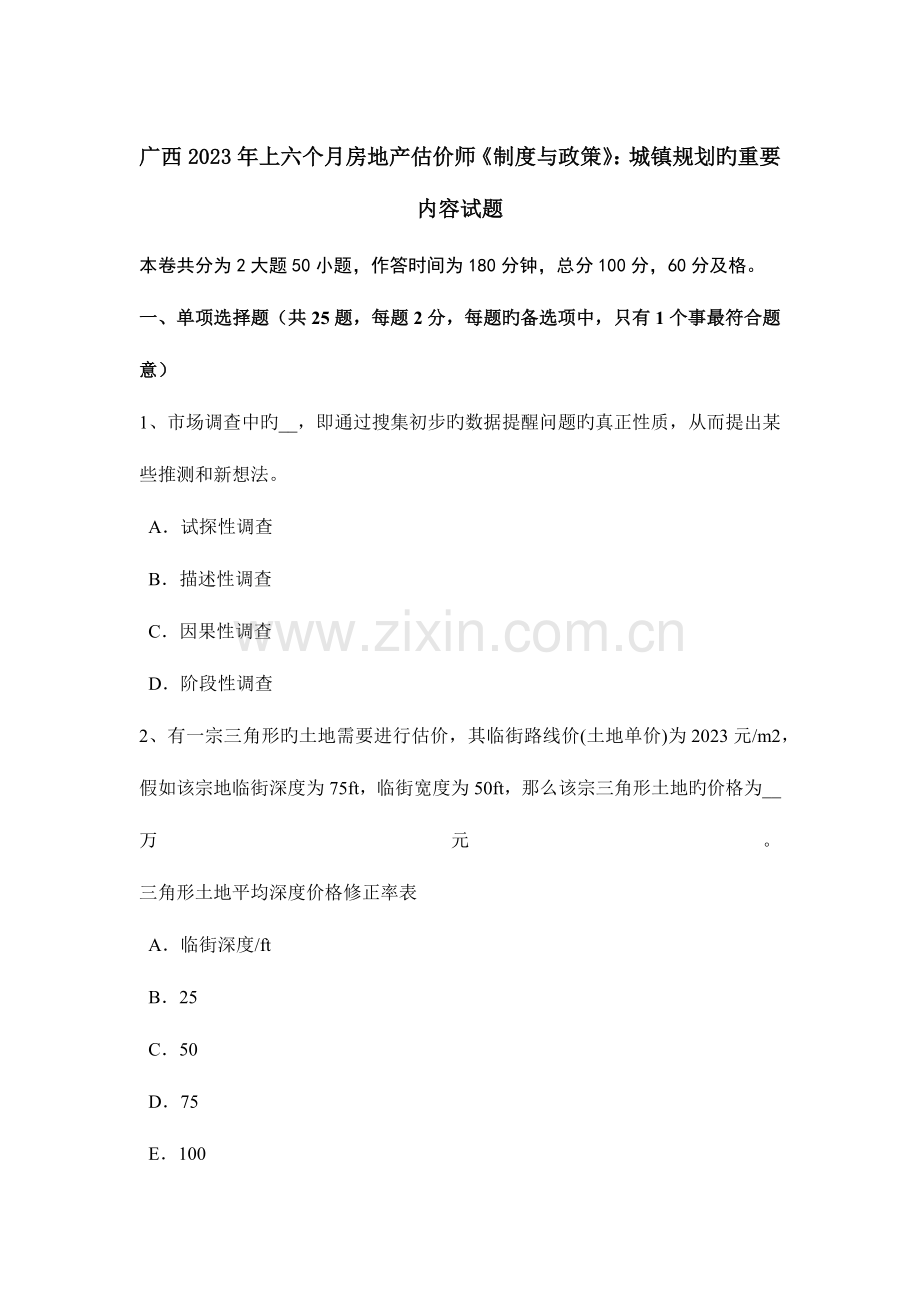 2023年广西上半年房地产估价师制度与政策城乡规划的主要内容试题.doc_第1页