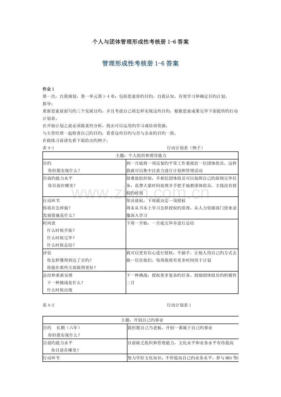 2023年个人与团队管理形成性考核册答案修订.doc_第1页