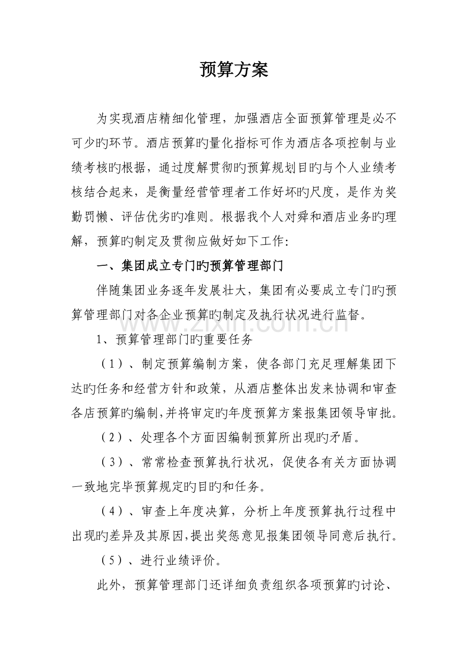 预算审计方案.doc_第1页