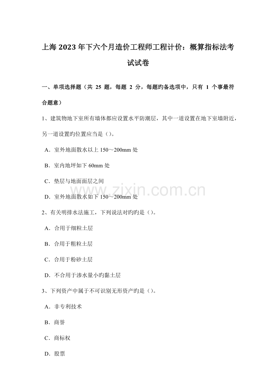 2023年上海下半年造价工程师工程计价概算指标法考试试卷.doc_第1页