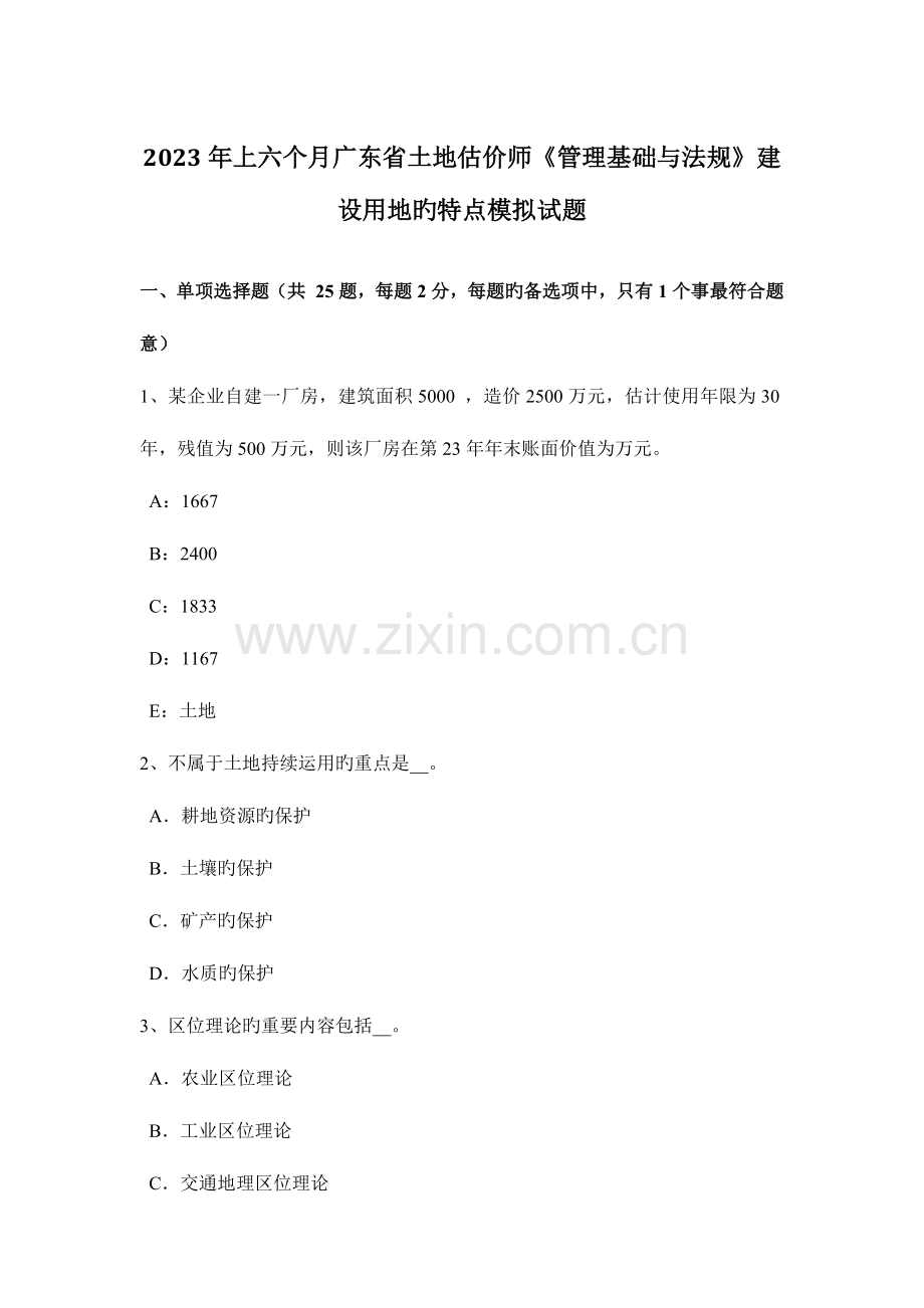 2023年上半年广东省土地估价师管理基础与法规建设用地的特点模拟试题.doc_第1页