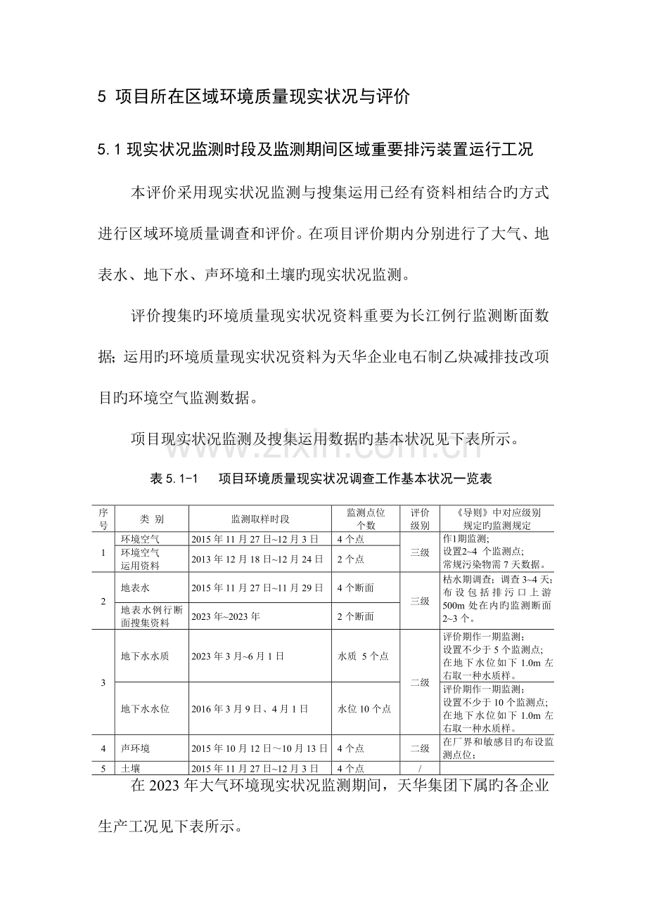 项目所在区域环境质量现状与评价.doc_第1页