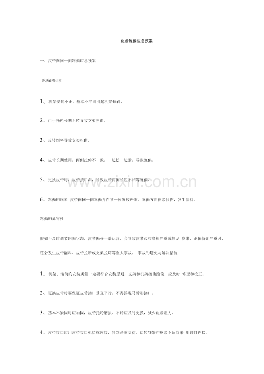皮带跑偏应急预案.doc_第1页