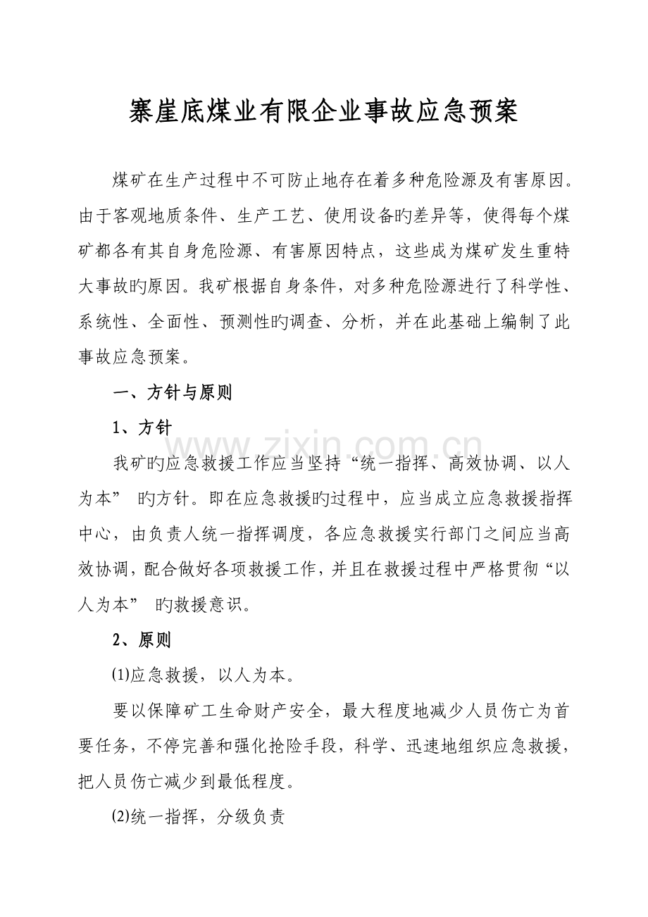 矿井事故应急救援预案.doc_第1页