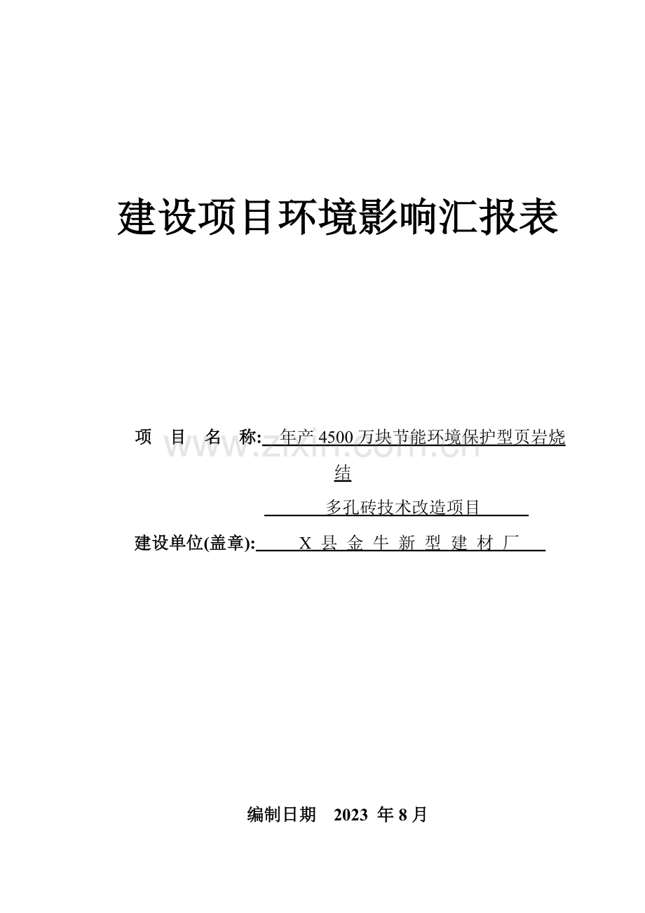 县建材年产万块节能环保型岩烧结多孔砖技术改造项目建设项目环境影响报告表.doc_第1页