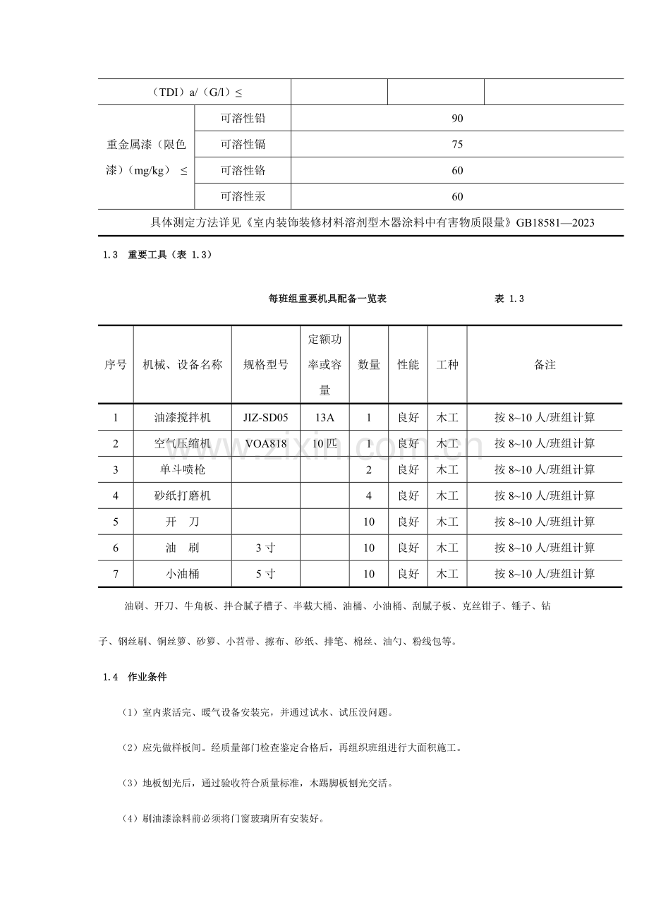 木地板施涂清漆打蜡施工工艺标准.docx_第2页