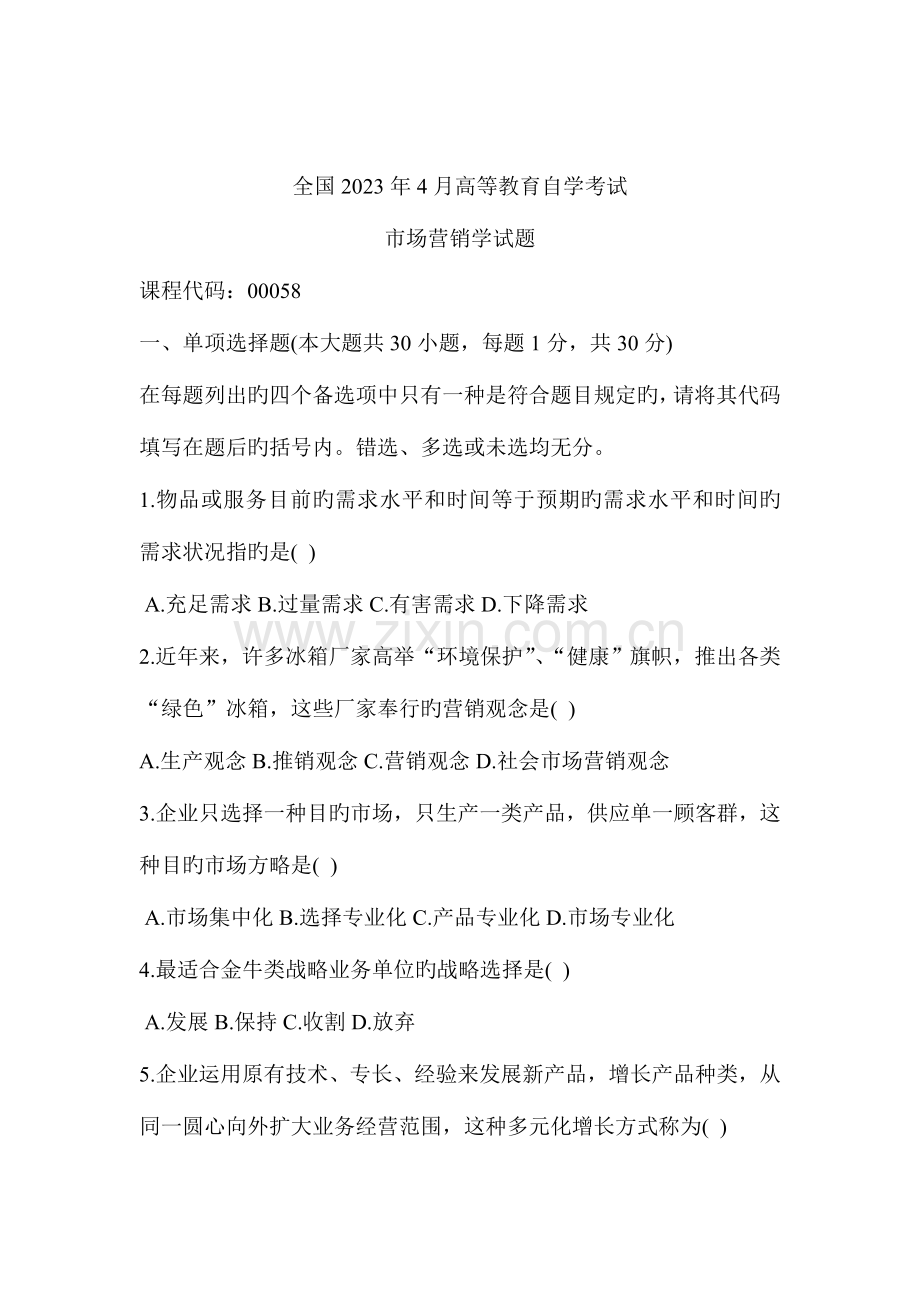 2023年全国4月高等教育自学考试汇总.doc_第1页