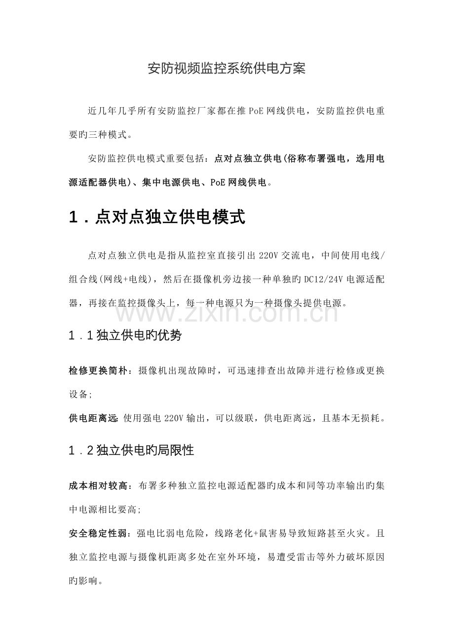 安防视频监控系统供电方案.docx_第1页