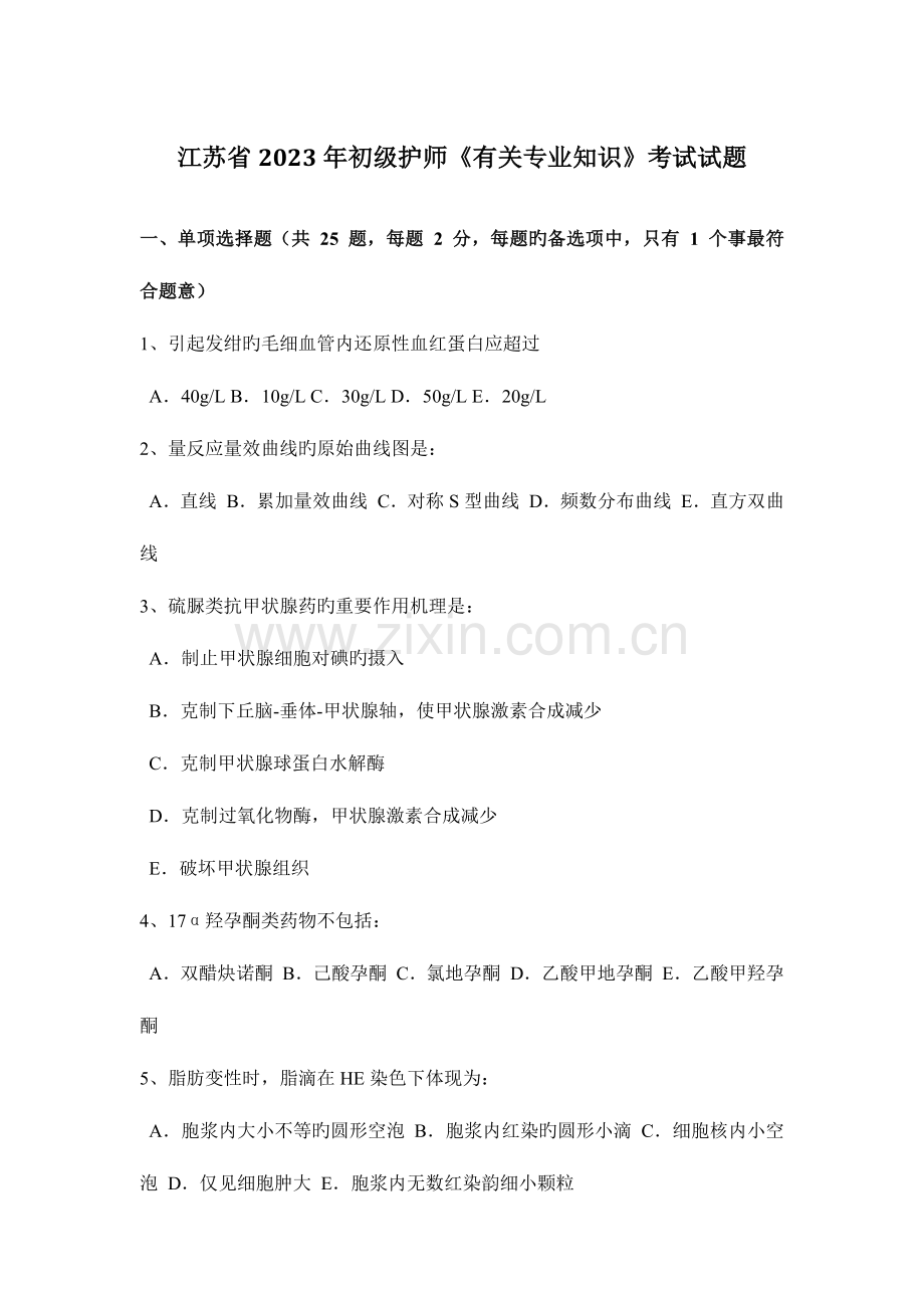 2023年江苏省初级护师相关专业知识考试试题.docx_第1页