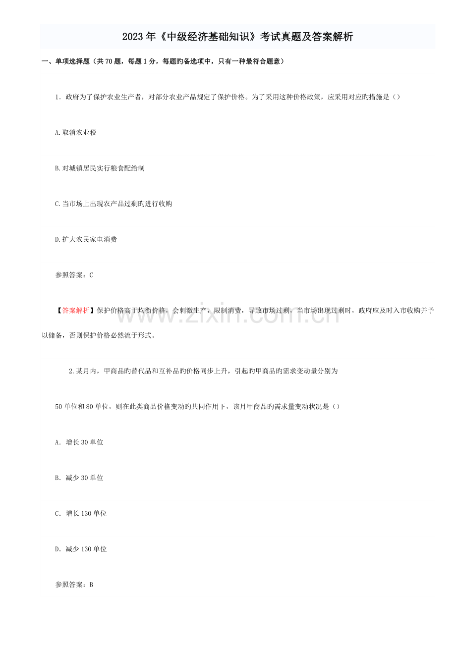 2023年中级经济师考试真题.doc_第1页