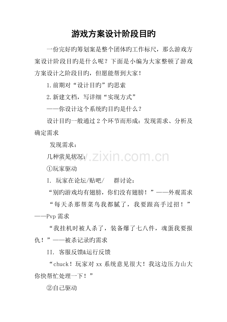 游戏方案设计阶段目的.docx_第1页