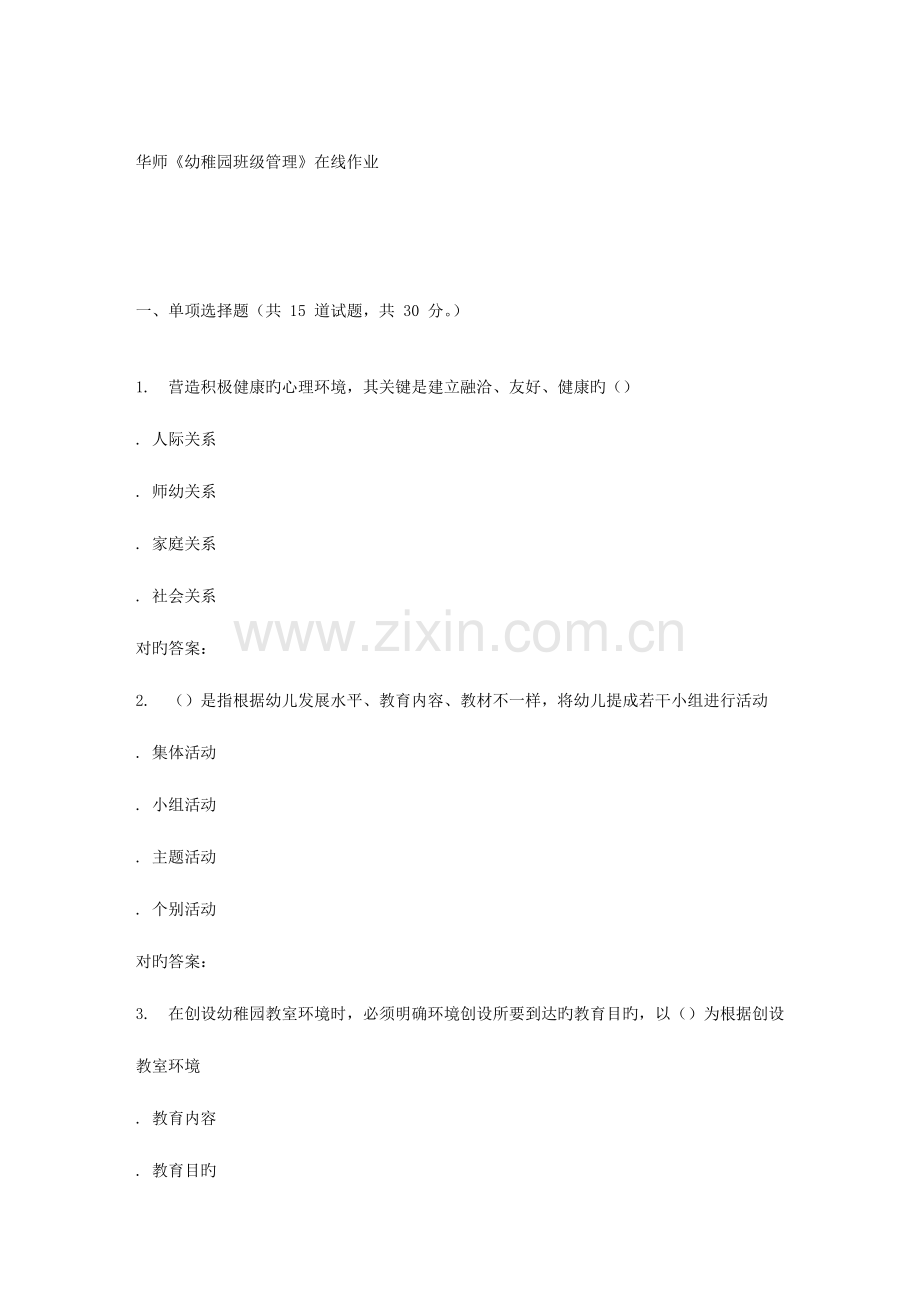 2023年春华师幼儿园班级管理在线作业.doc_第1页