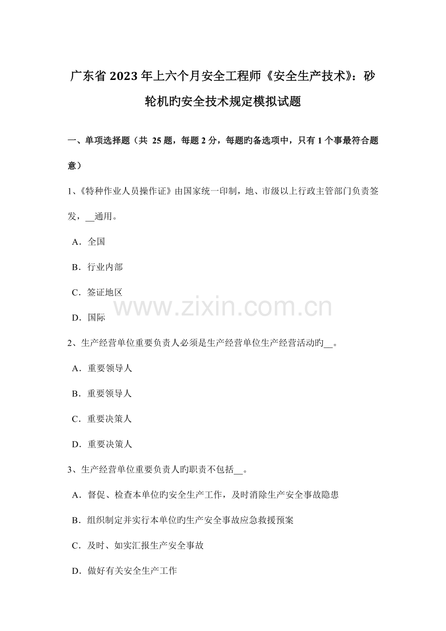 2023年广东省上半年安全工程师安全生产技术砂轮机的安全技术要求模拟试题.docx_第1页
