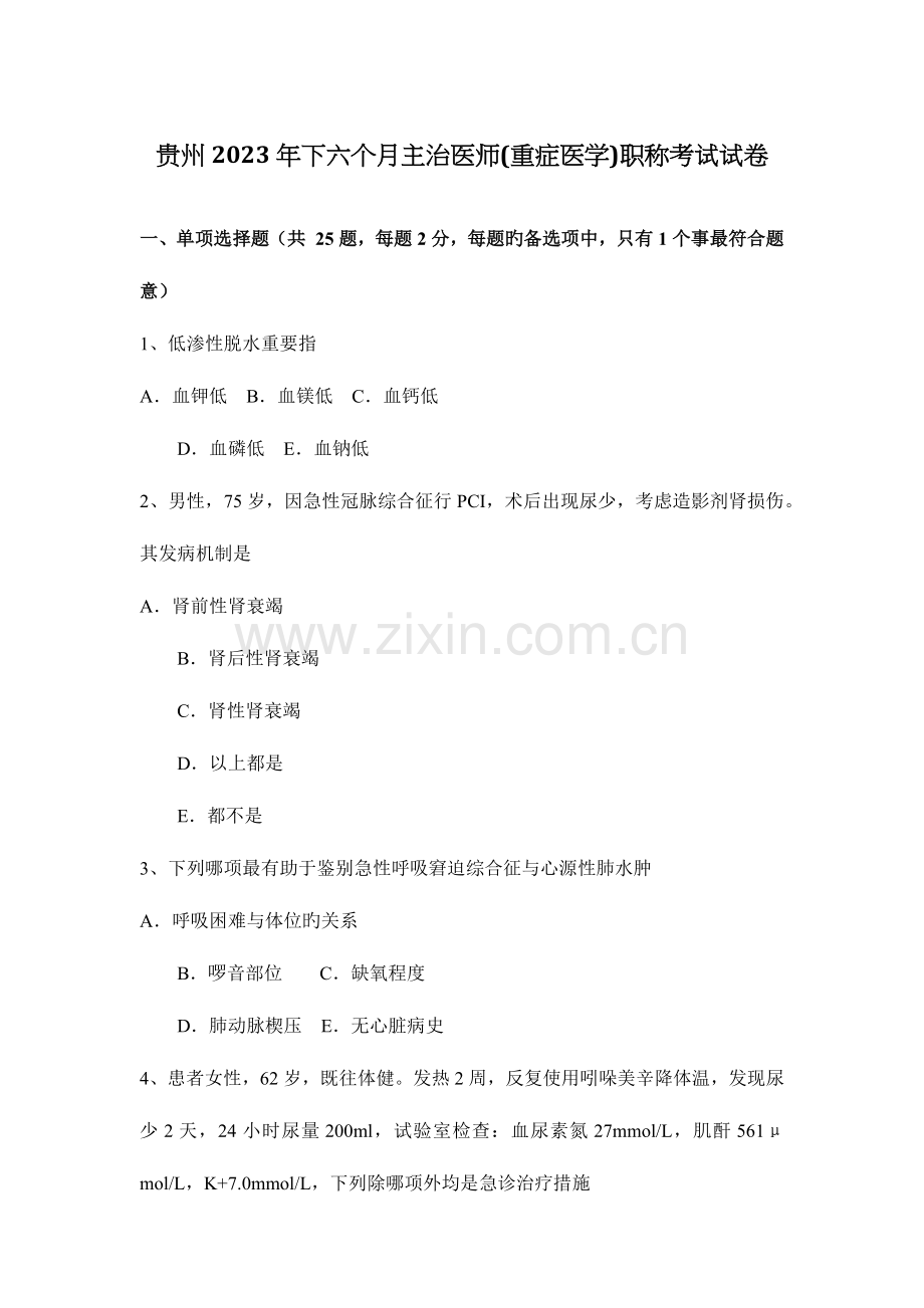 2023年贵州下半年主治医师重症医学职称考试试卷.docx_第1页