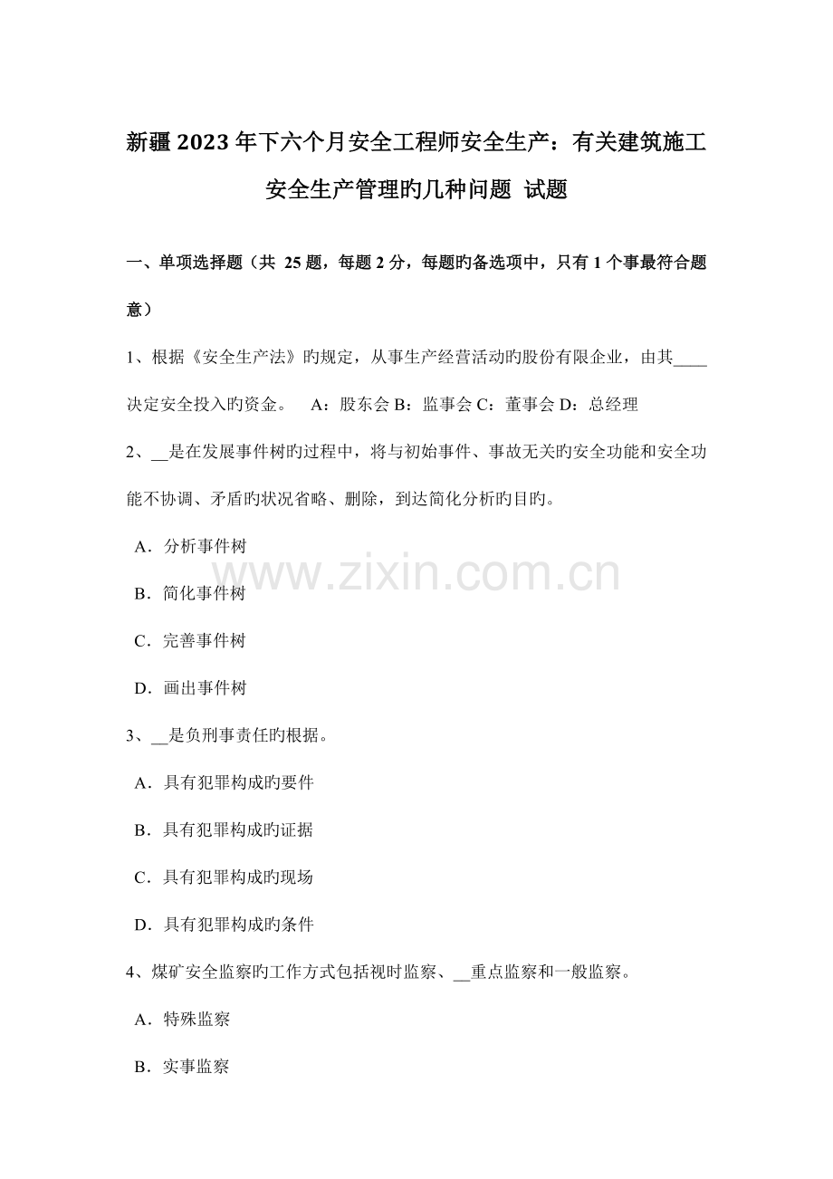 2023年新疆下半年安全工程师安全生产有关建筑施工安全生产管理的几个问题试题.docx_第1页