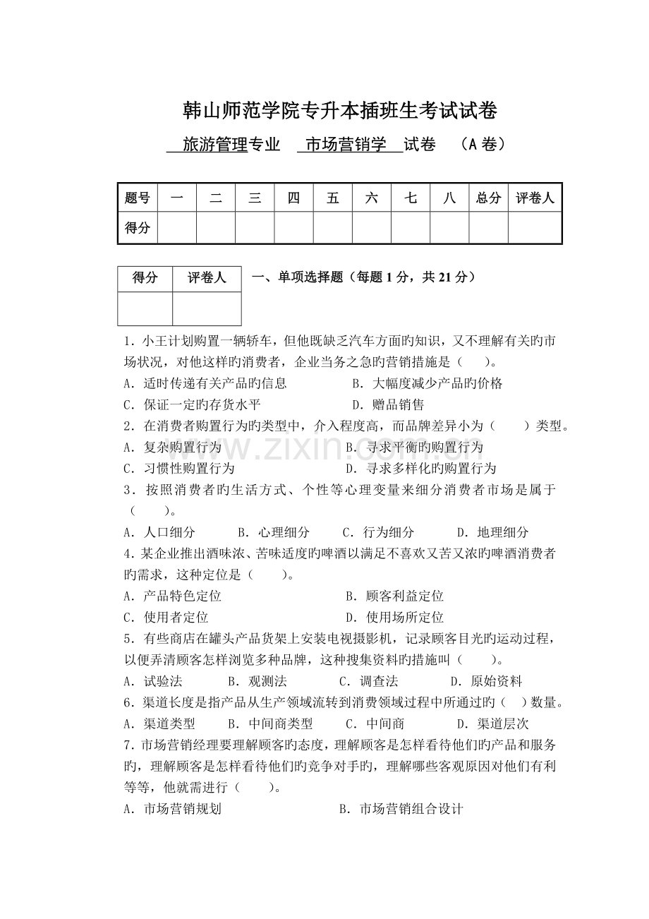 2023年专升本插班生考试市场营销学课程试卷范文.doc_第1页