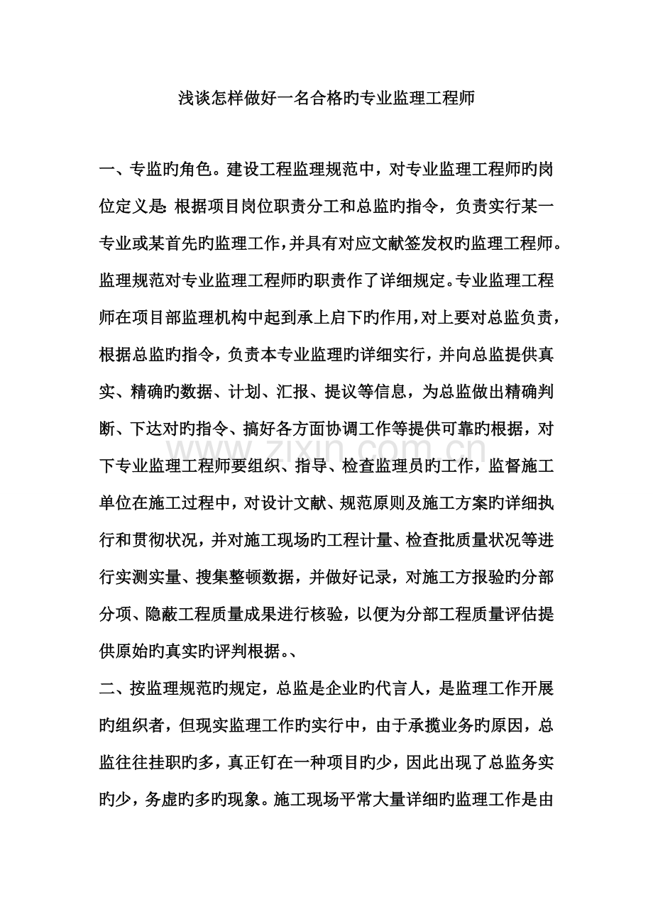 2023年浅谈怎样做好一名合格的专业监理工程师.doc_第1页