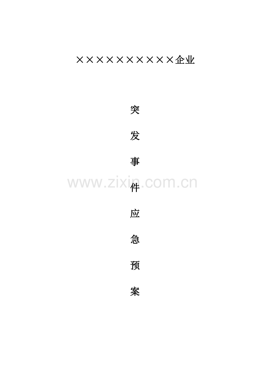 2023年事故应急预案样本全解.doc_第1页