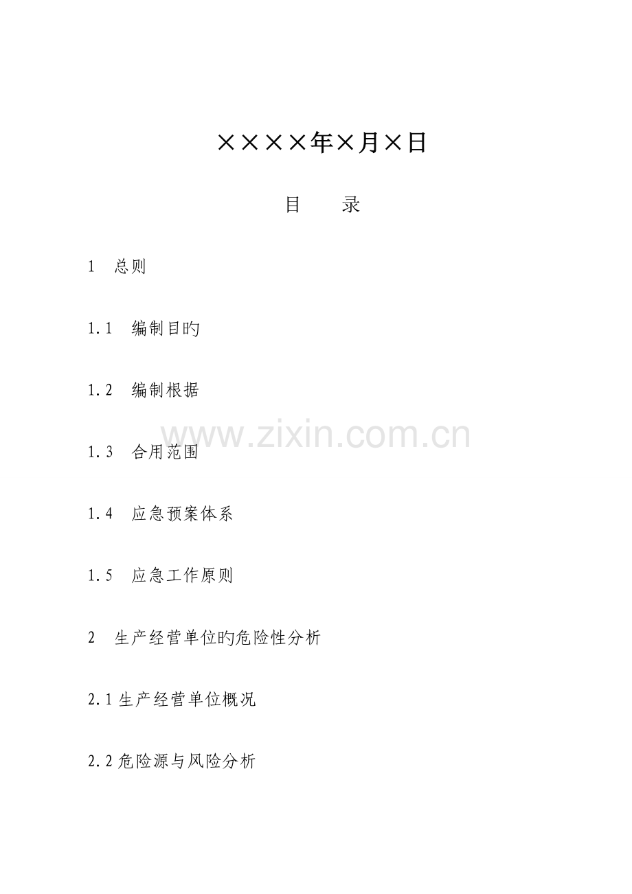 2023年事故应急预案样本全解.doc_第2页