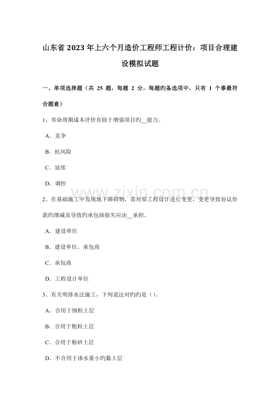 2023年山东省上半年造价工程师工程计价项目合理建设模拟试题.docx_第1页