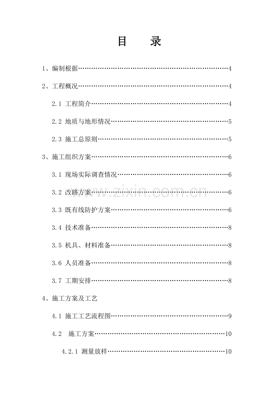 既有线接长涵洞施工方案.doc_第1页