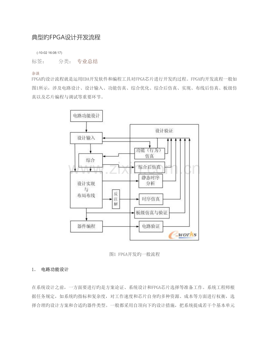 典型的FPGA设计开发流程.docx_第1页