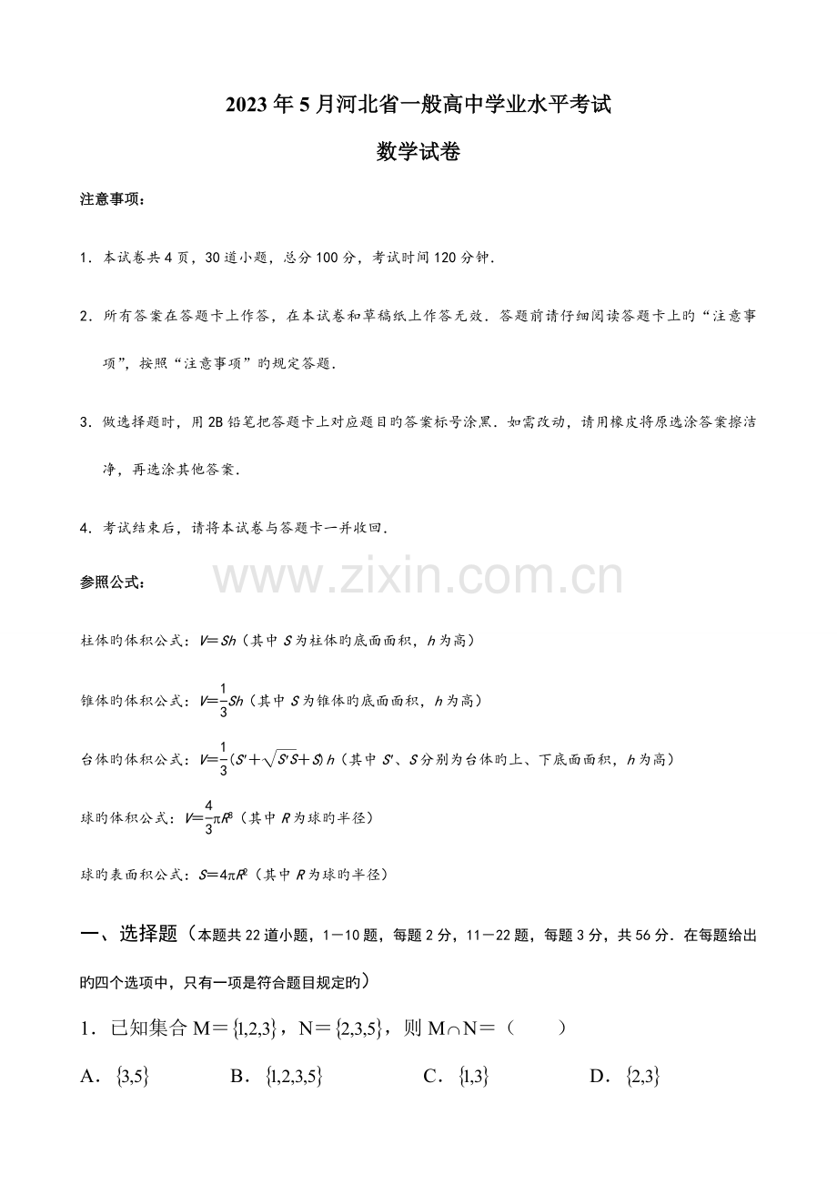 2023年5月河北省普通高中学业水平考试数学附答案.doc_第1页