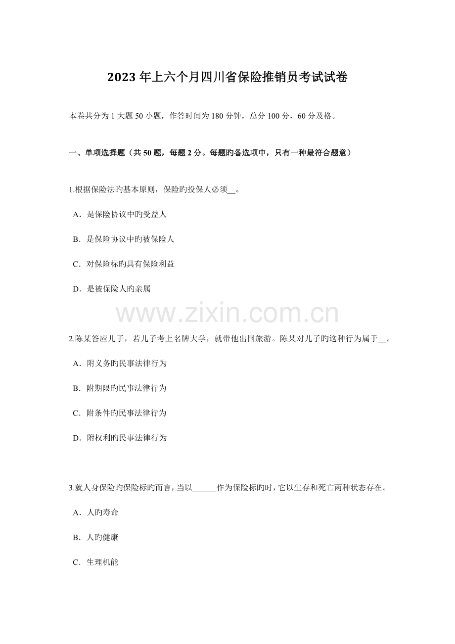 2023年上半年四川省保险推销员考试试卷.docx_第1页