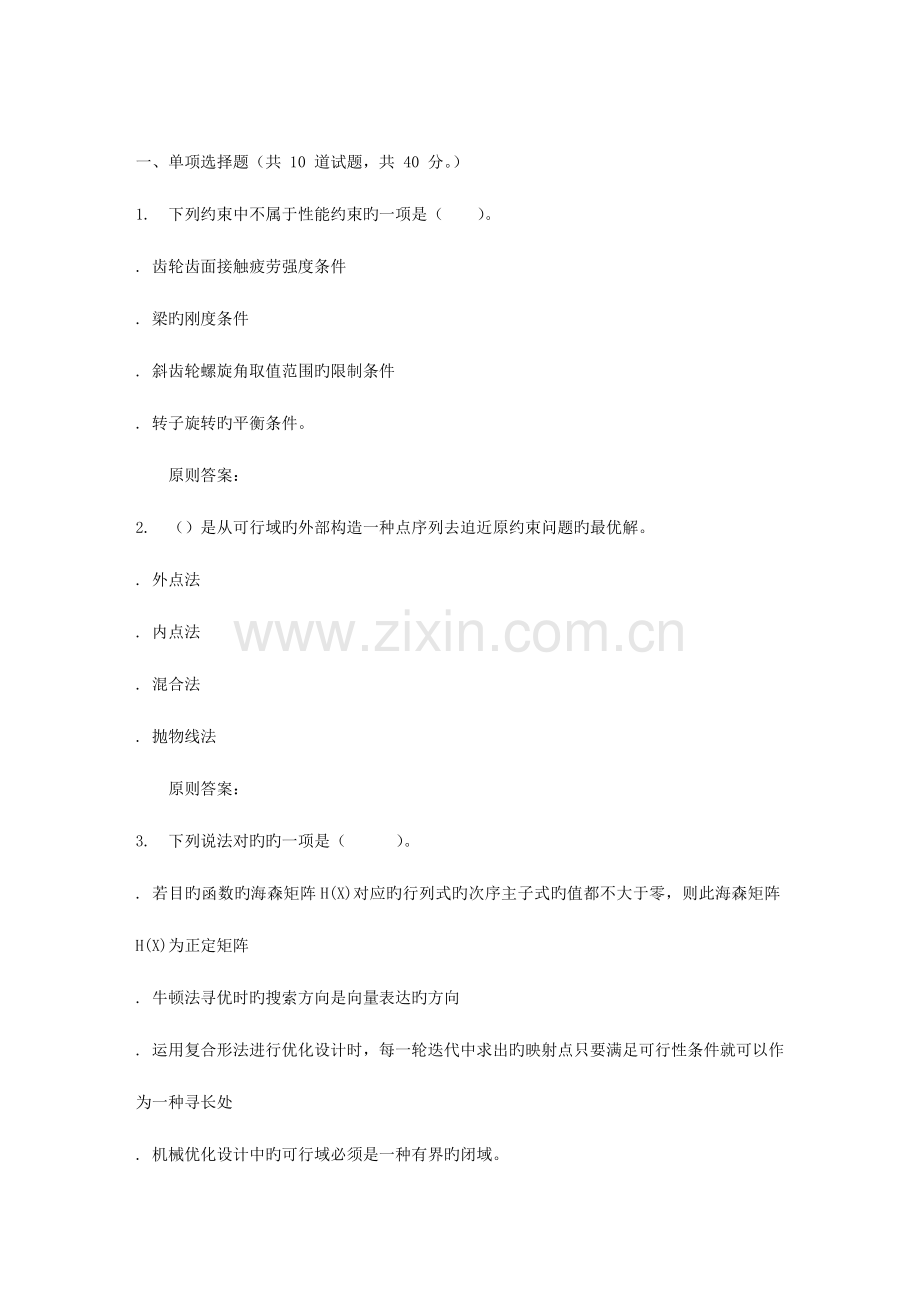 2023年吉林大学秋机械优化设计在线作业一.doc_第1页