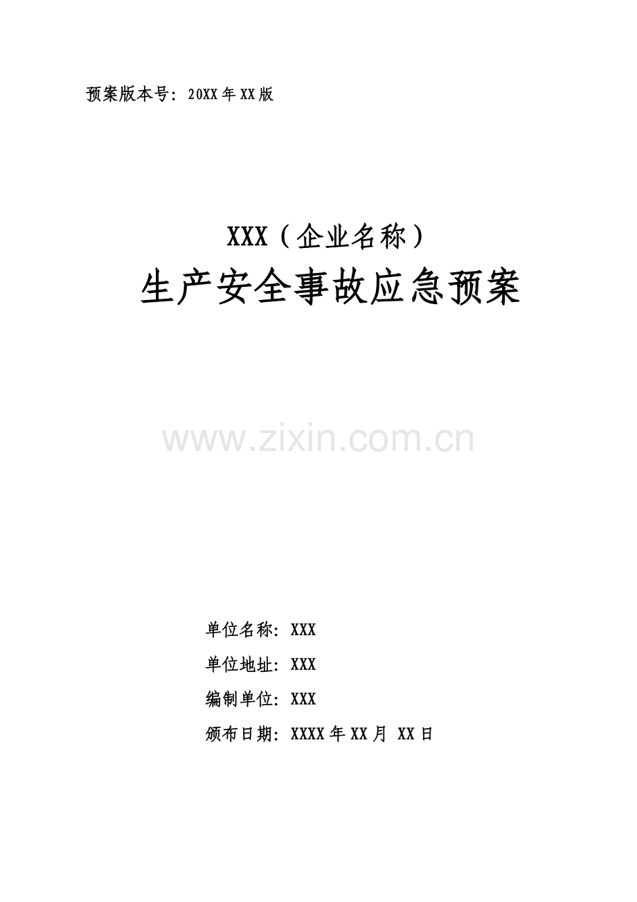 企业生产安全事故应急预案.doc_第1页