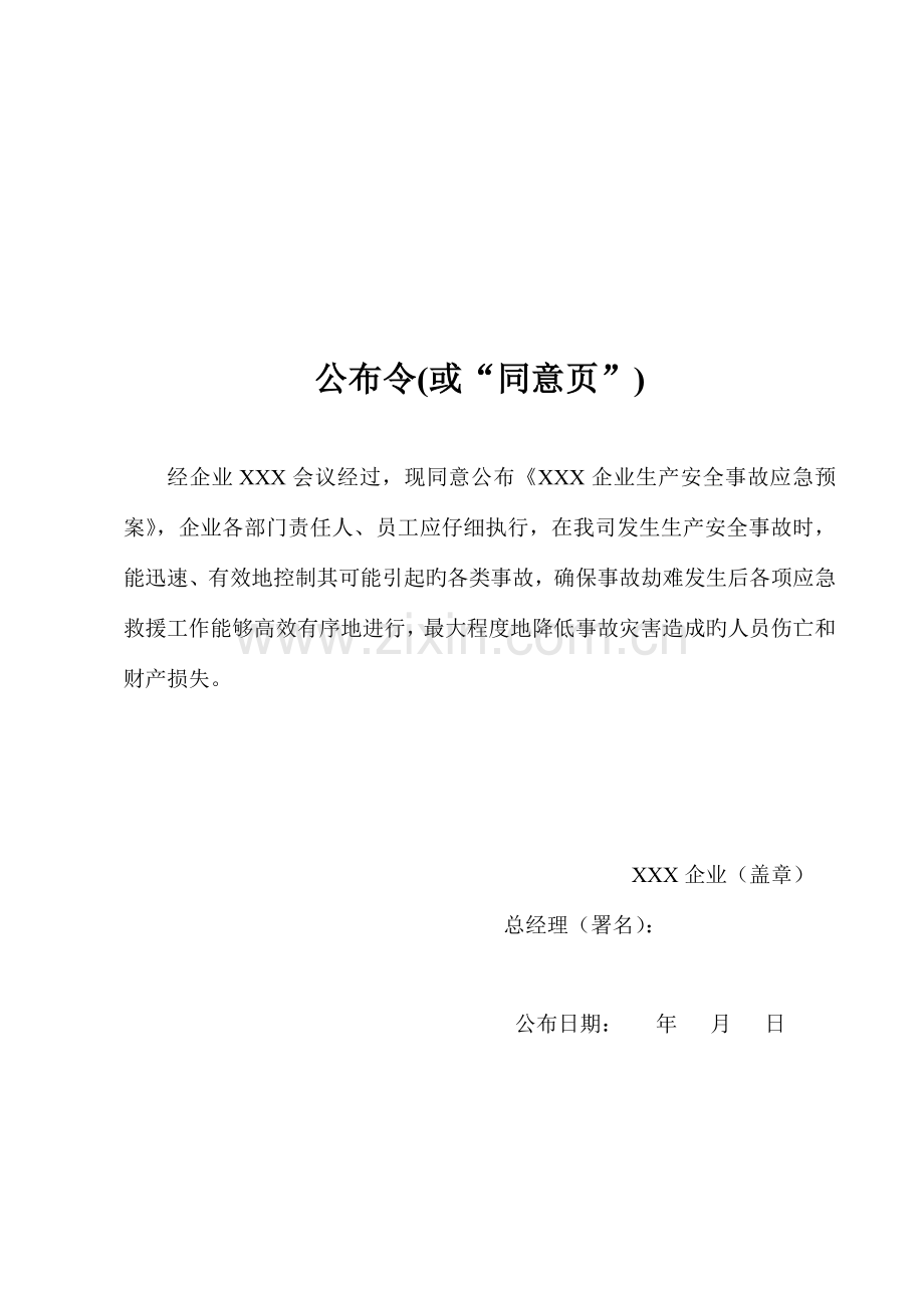 企业生产安全事故应急预案.doc_第2页
