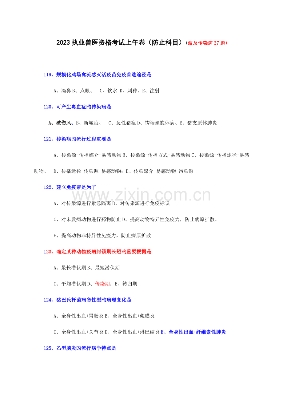 2023年执业兽医资格考试上午卷预防科目.doc_第1页