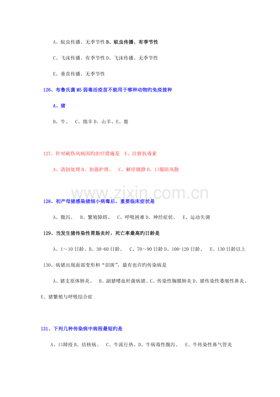 2023年执业兽医资格考试上午卷预防科目.doc_第2页