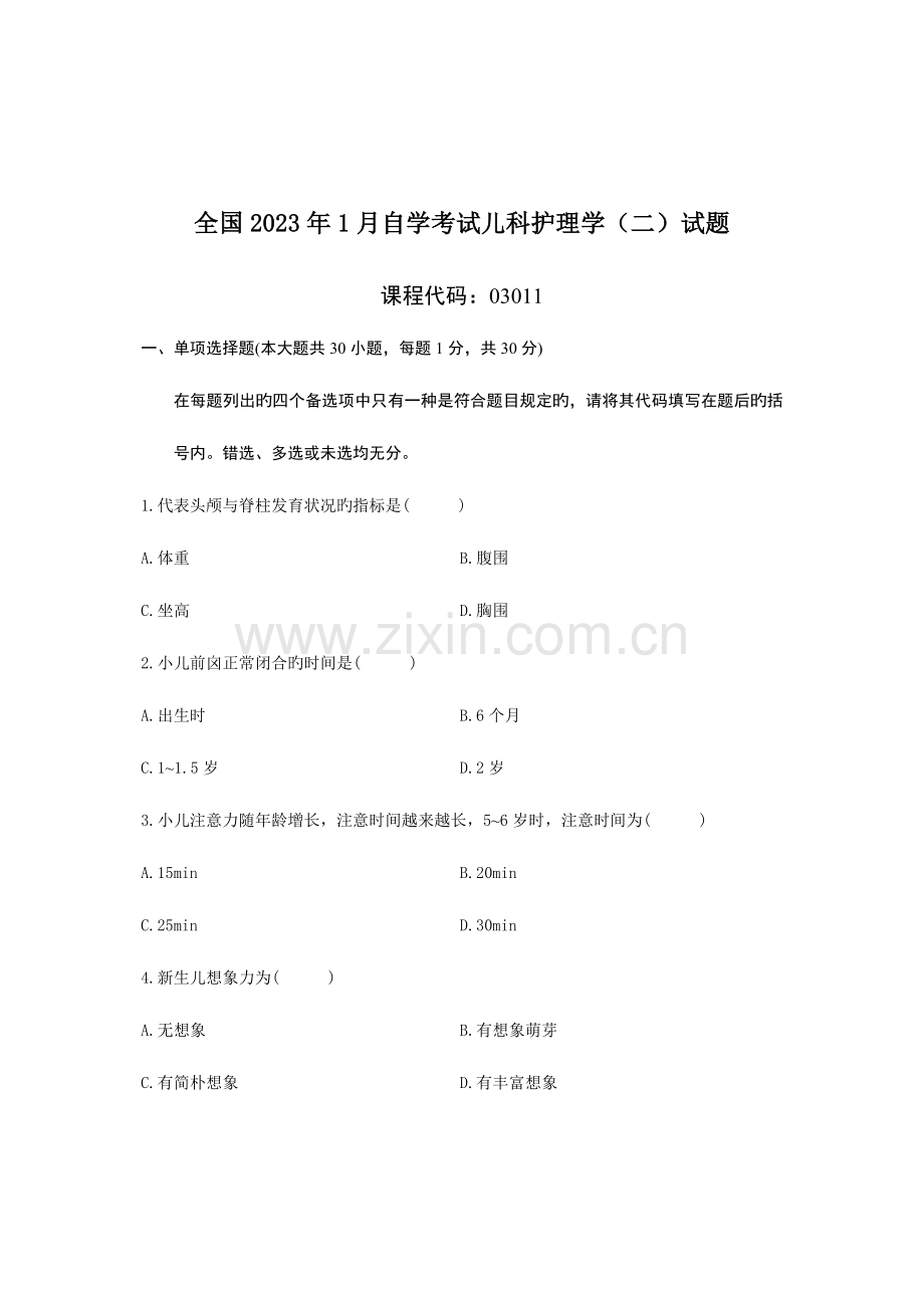 2023年全国1月自学考试儿科护理学二试题.doc_第1页