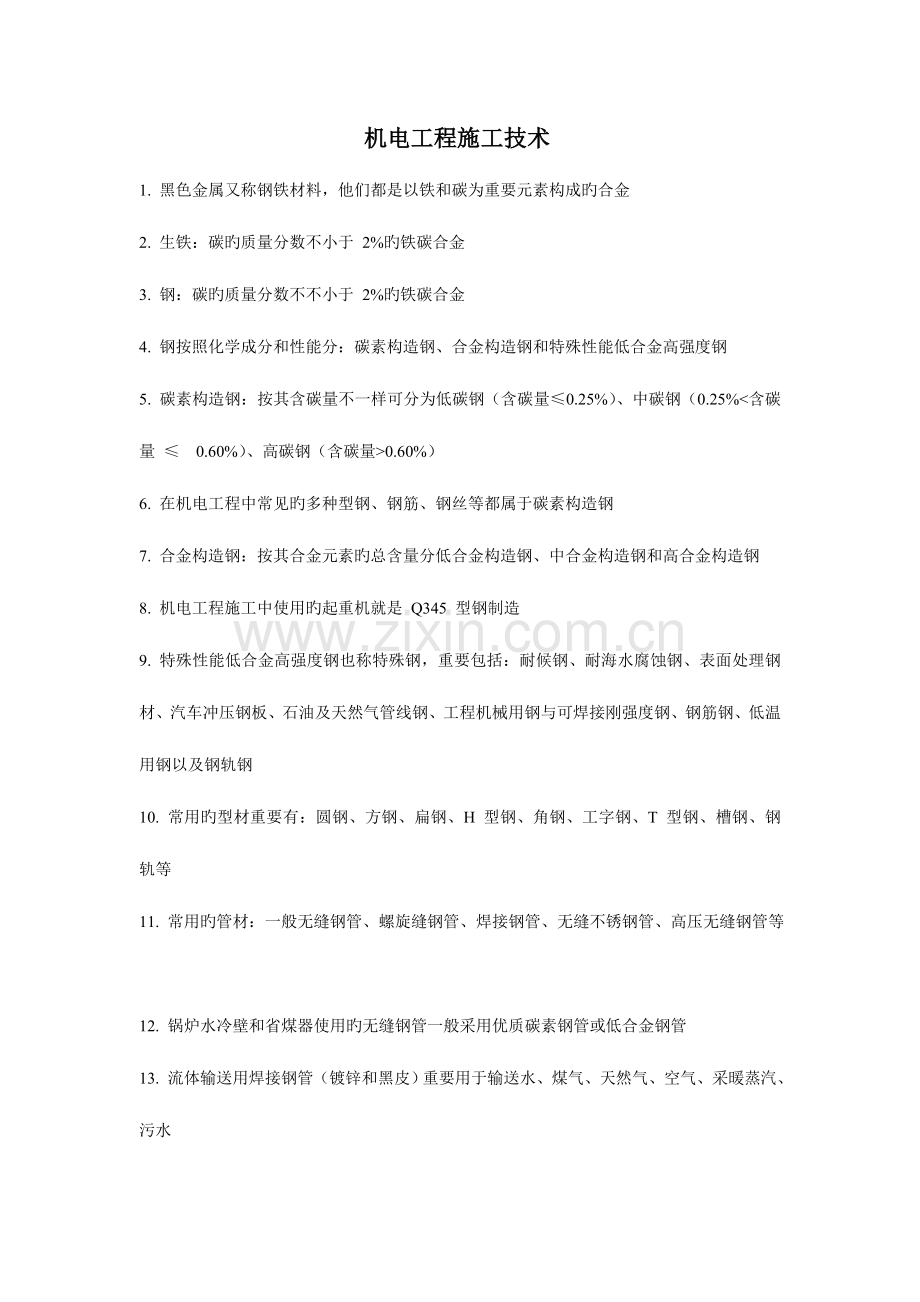 2023年二级建造师机电工程管理与实务整理内容.doc_第1页
