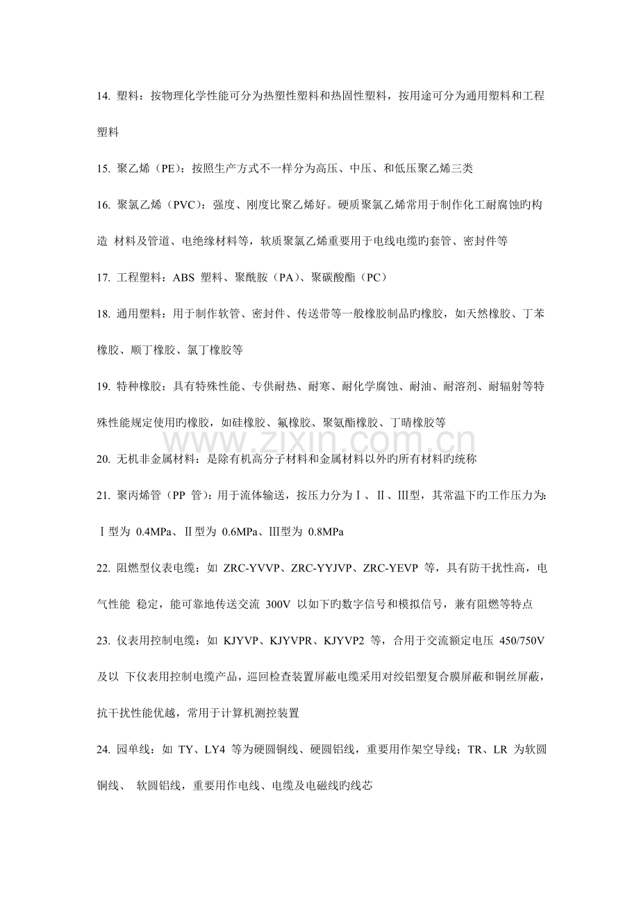 2023年二级建造师机电工程管理与实务整理内容.doc_第2页