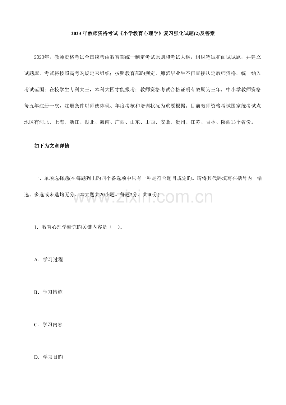 2023年教师资格考试小学教育心理学复习强化试题及答案.doc_第1页