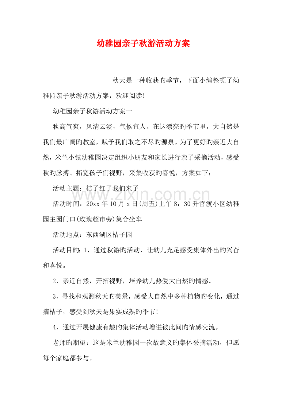 幼儿园亲子秋游活动方案.doc_第1页
