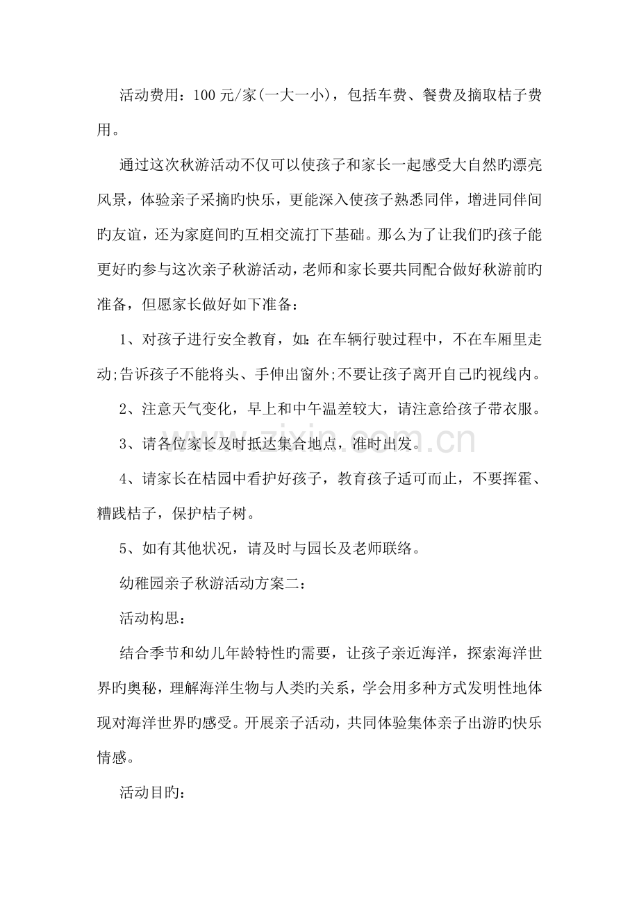 幼儿园亲子秋游活动方案.doc_第2页
