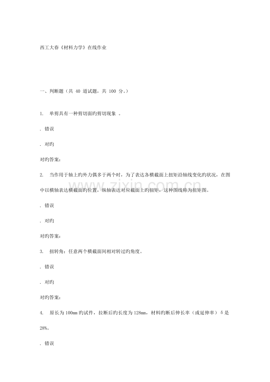 2023年西工大春材料力学在线作业.doc_第1页