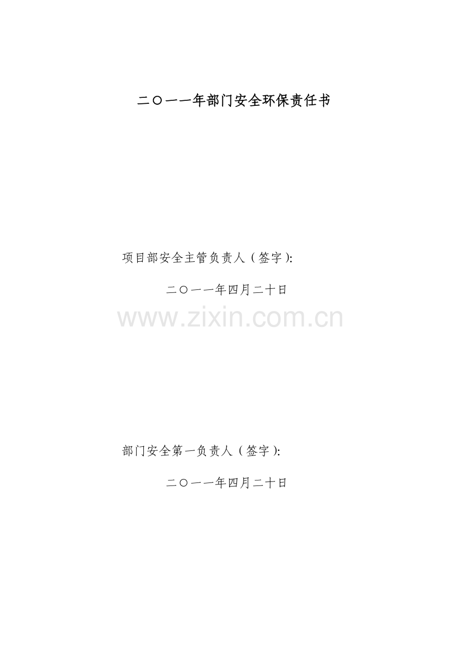 项目部部门安全生产责任书.doc_第1页