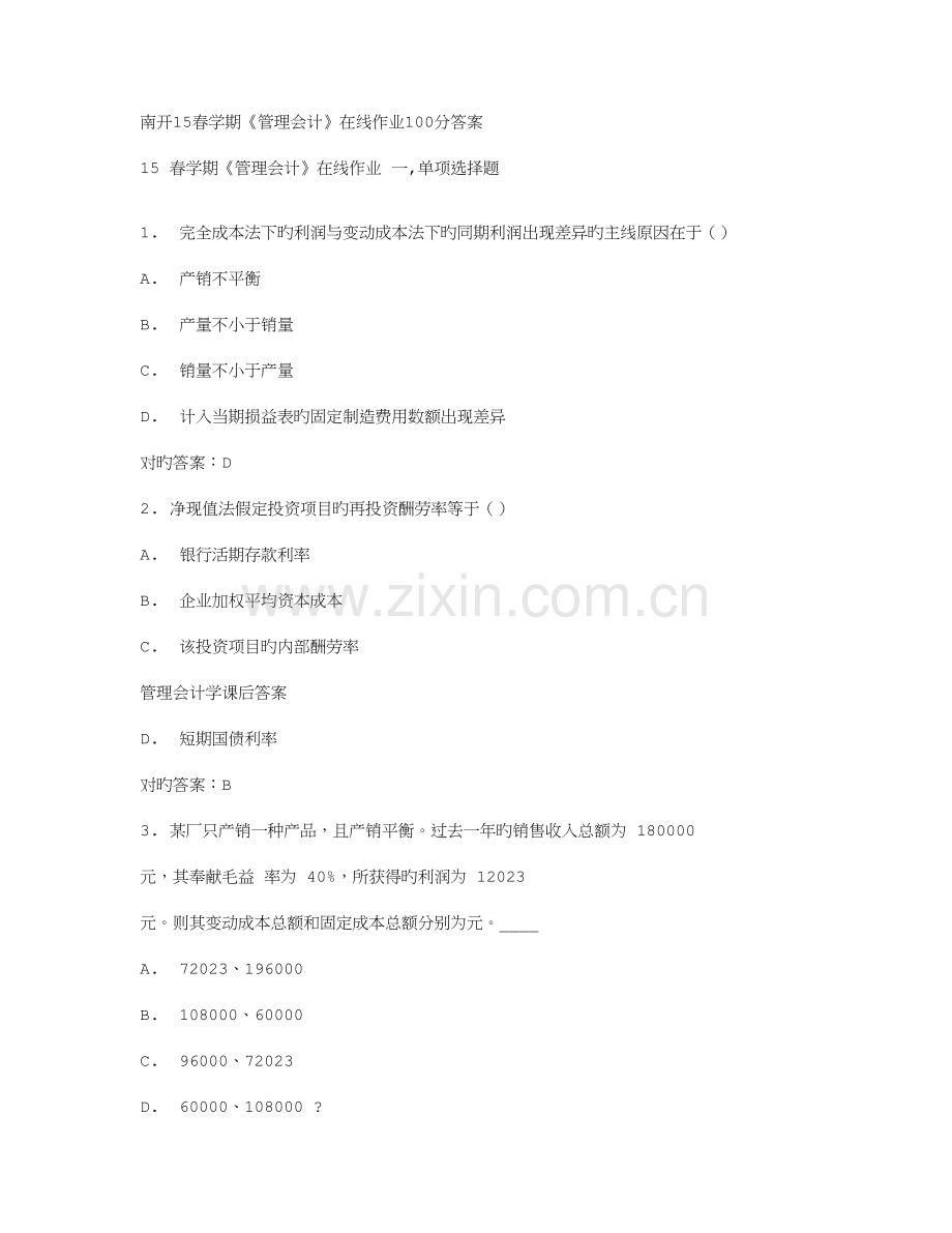 2023年免费在线作业答案南开春学期管理会计在线作业分答案.doc_第1页