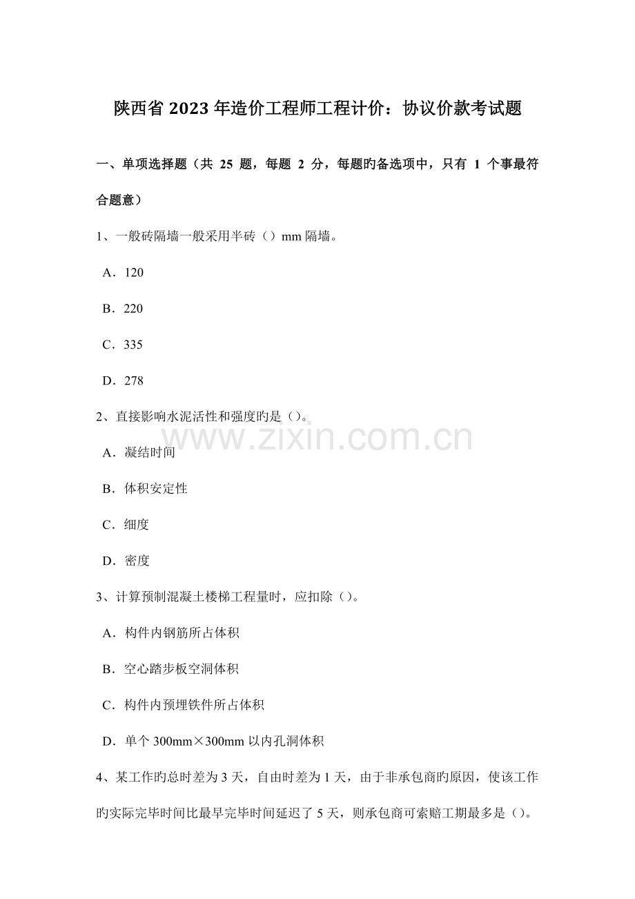 2023年陕西省造价工程师工程计价合同价款考试题.docx_第1页