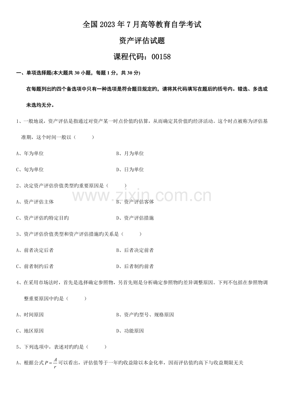2023年全国7月高等教育自学考试资产评估试题及答案新编.doc_第1页