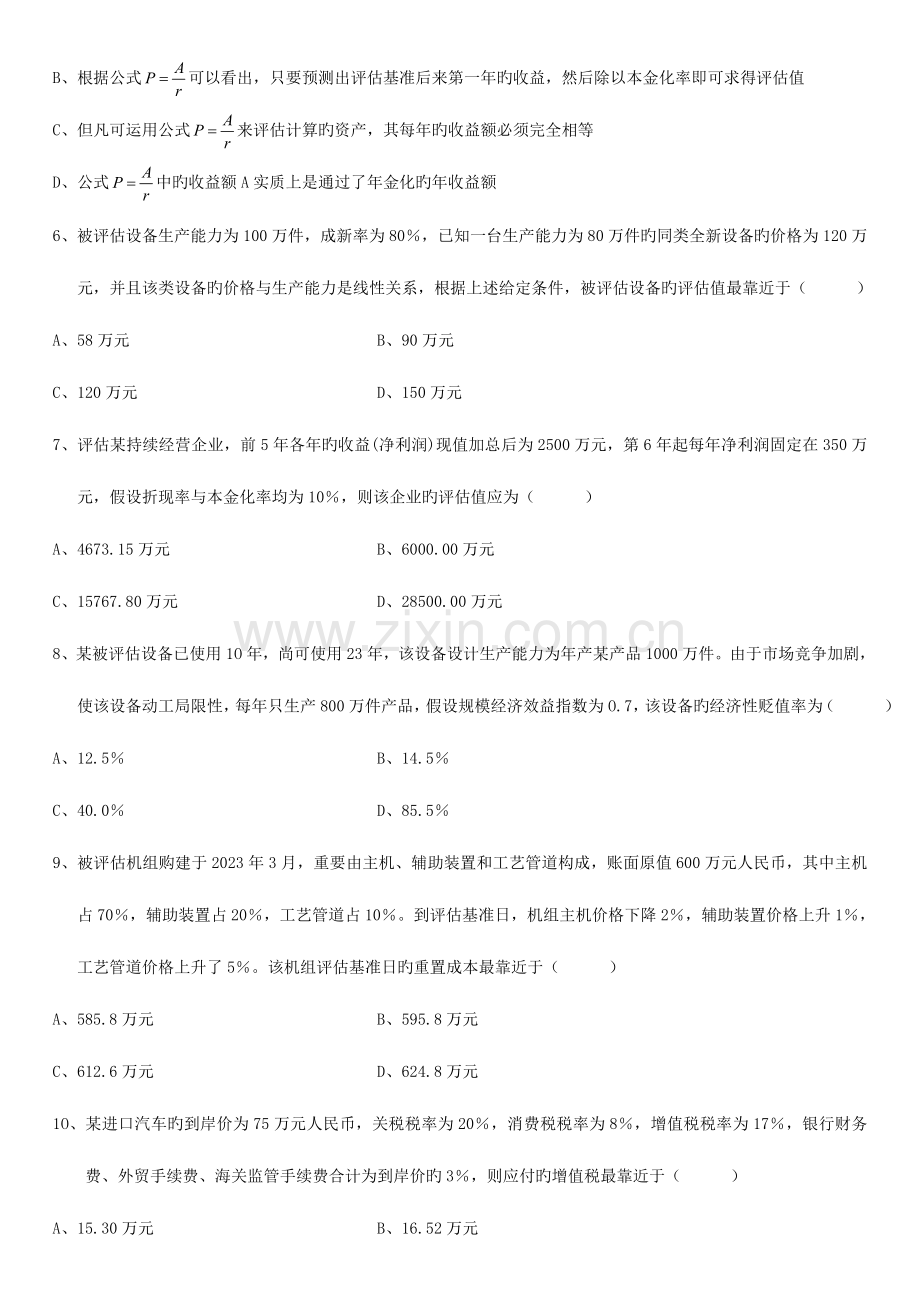 2023年全国7月高等教育自学考试资产评估试题及答案新编.doc_第2页