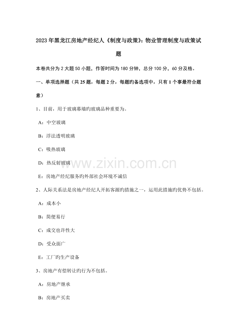 2023年黑龙江房地产经纪人制度与政策物业管理制度与政策试题.doc_第1页