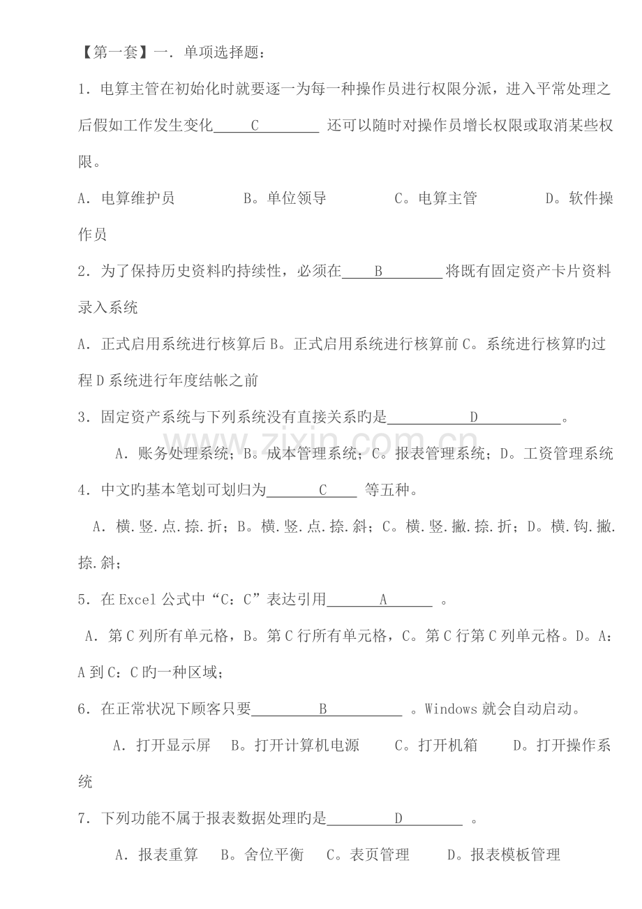 2023年广东会计电算化理论考试试题.doc_第1页