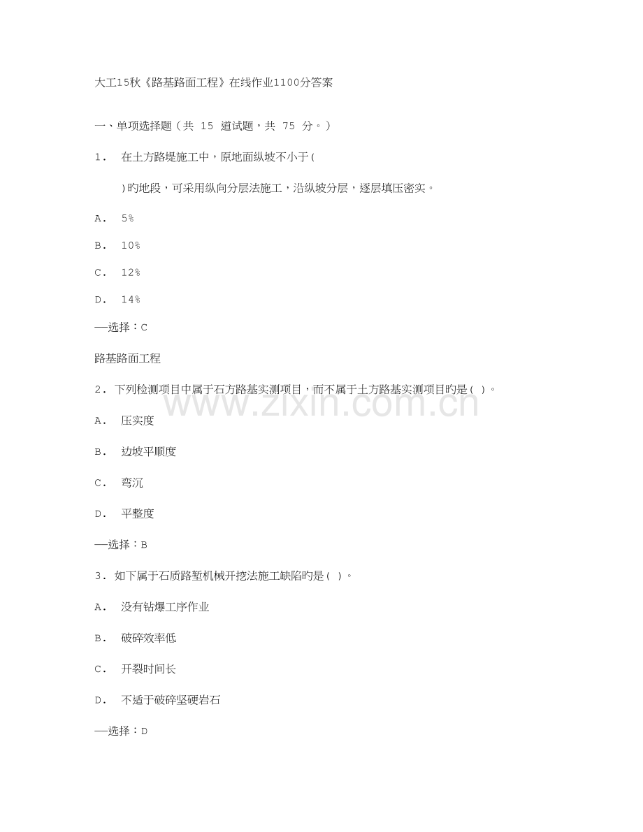 2023年免费在线作业答案在线作业答案大工秋路基路面工程在线作业答案.doc_第1页
