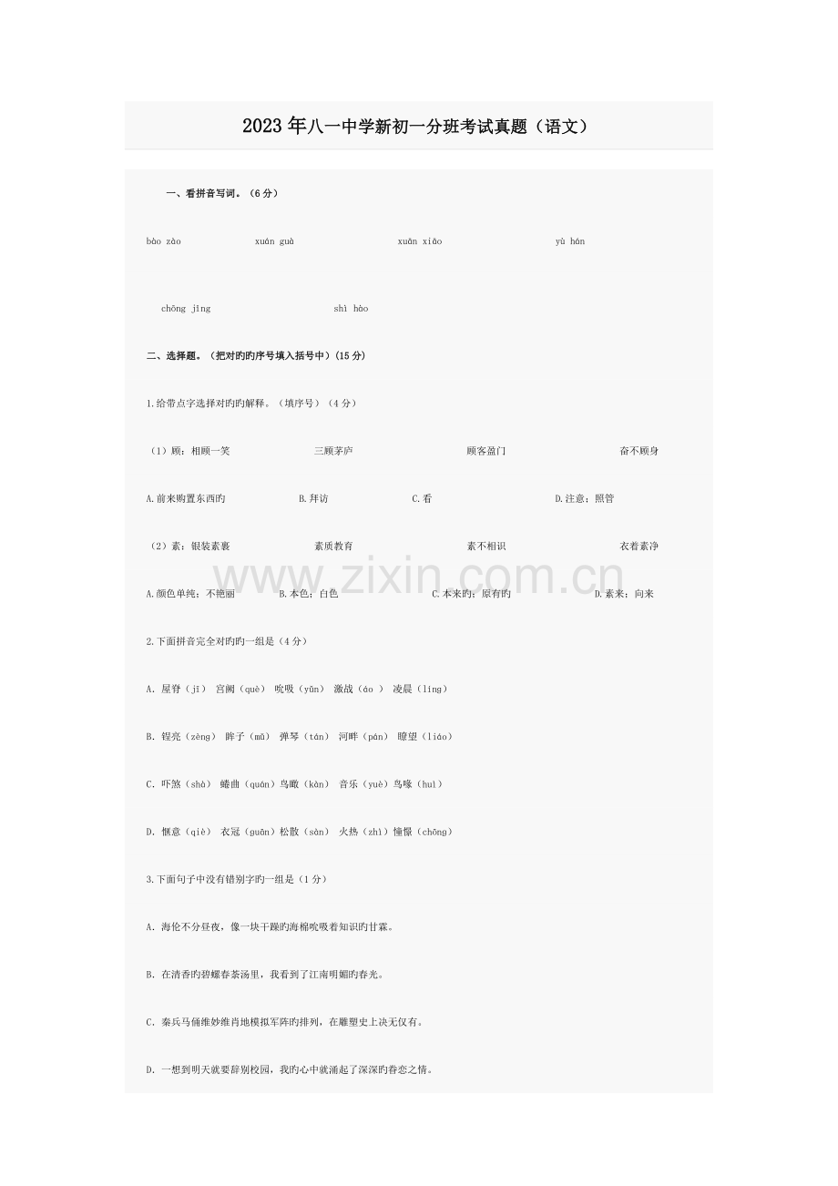 2023年八一中学新初一分班考试真题语文.docx_第1页